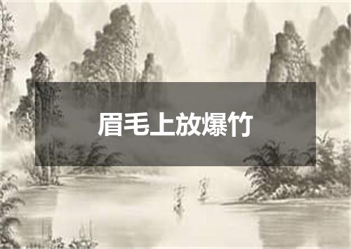 眉毛上放爆竹