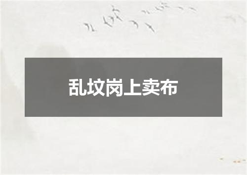 乱坟岗上卖布