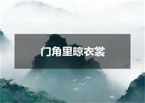 门角里晾衣裳