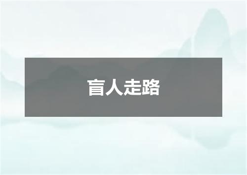 盲人走路