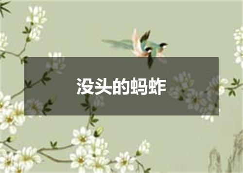 没头的蚂蚱