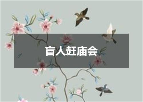 盲人赶庙会