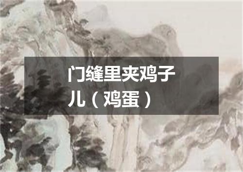 门缝里夹鸡子儿（鸡蛋）