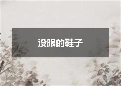 没跟的鞋子