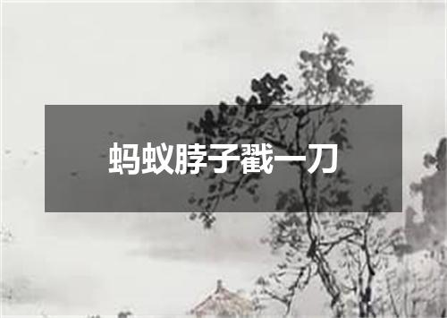 蚂蚁脖子戳一刀