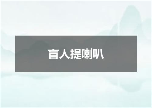 盲人提喇叭