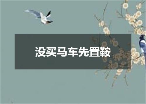 没买马车先置鞍