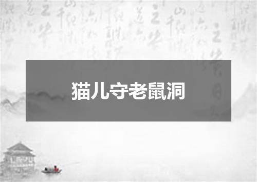 猫儿守老鼠洞