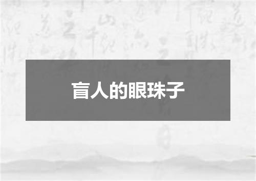 盲人的眼珠子