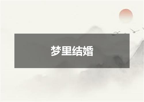 梦里结婚