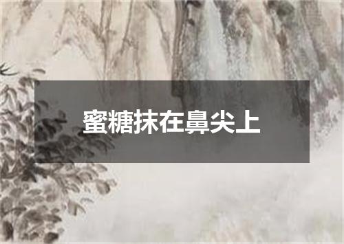 蜜糖抹在鼻尖上