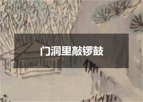 门洞里敲锣鼓