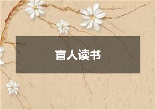 盲人读书