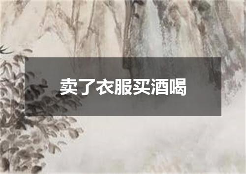 卖了衣服买酒喝