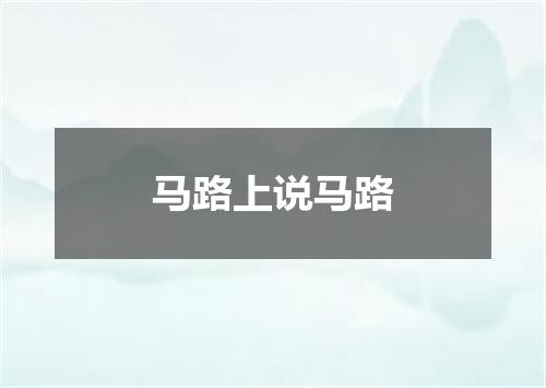 马路上说马路