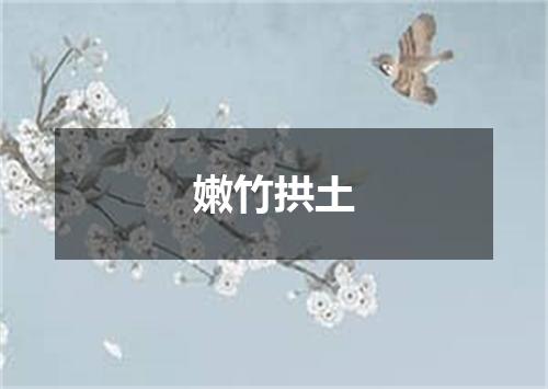 嫩竹拱土