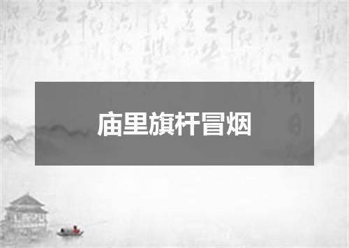 庙里旗杆冒烟
