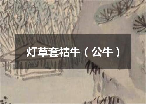 灯草套牯牛（公牛）