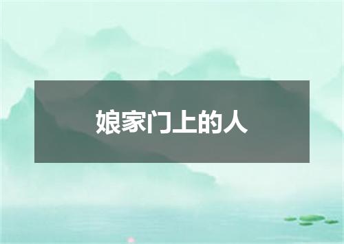 娘家门上的人