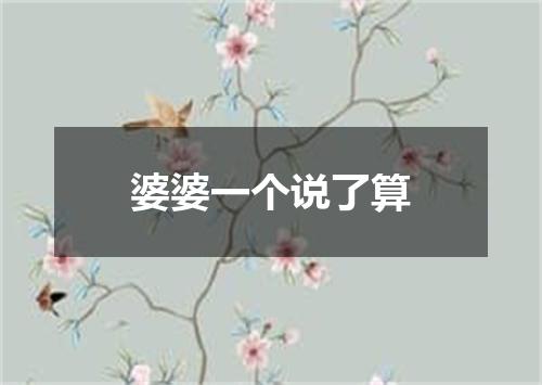 婆婆一个说了算