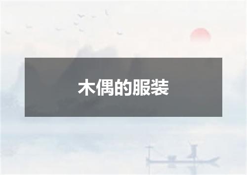 木偶的服装