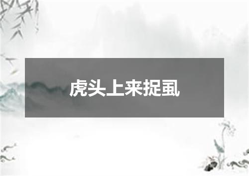 虎头上来捉虱