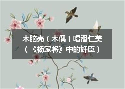 木脑壳（木偶）唱潘仁美（《杨家将》中的奸臣）