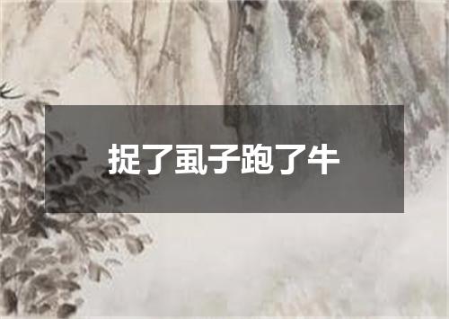捉了虱子跑了牛