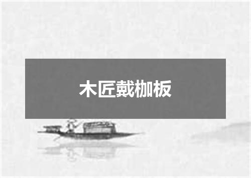 木匠戴枷板