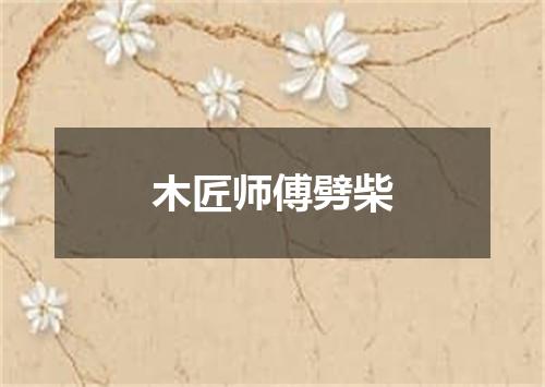 木匠师傅劈柴