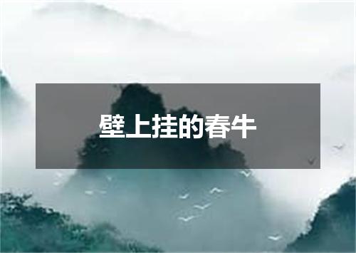壁上挂的春牛