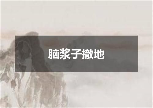 脑浆子撤地