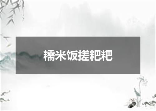 糯米饭搓粑粑