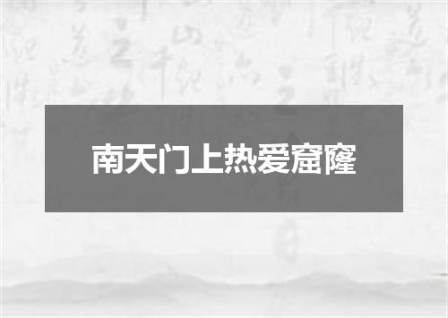 南天门上热爱窟窿