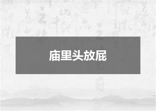 庙里头放屁