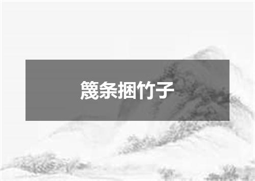 篾条捆竹子