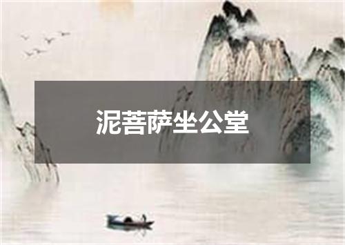 泥菩萨坐公堂