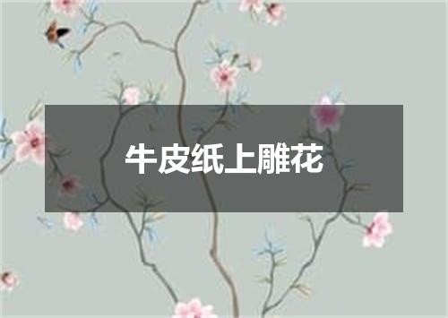 牛皮纸上雕花
