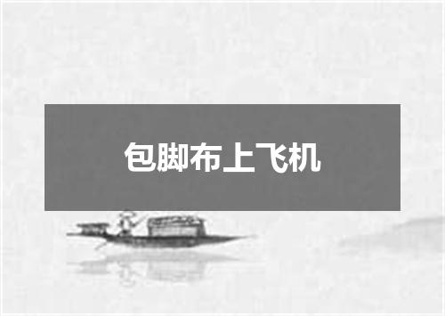 包脚布上飞机