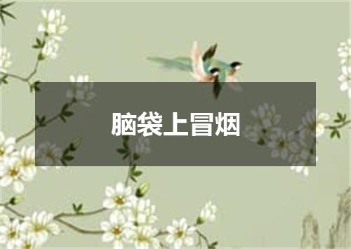 脑袋上冒烟