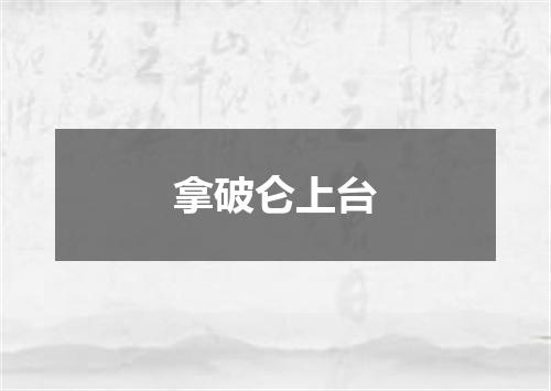 拿破仑上台