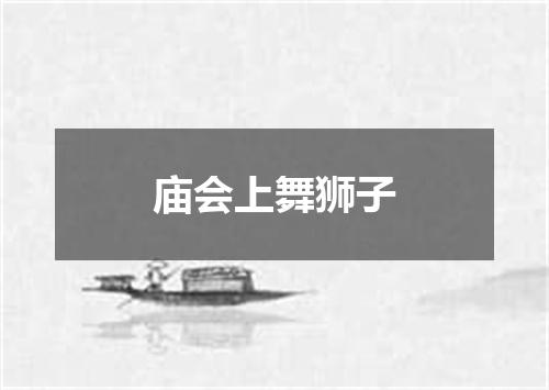 庙会上舞狮子