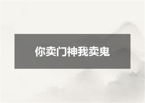 你卖门神我卖鬼