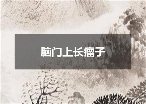 脑门上长瘤子