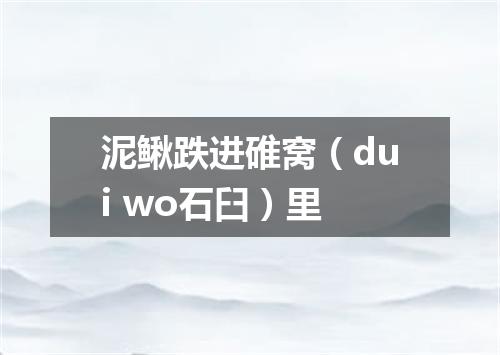 泥鳅跌进碓窝（dui wo石臼）里