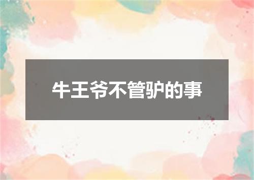 牛王爷不管驴的事