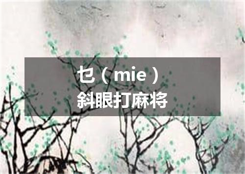 乜（mie）斜眼打麻将