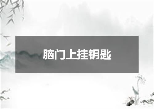 脑门上挂钥匙