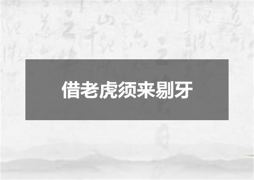 借老虎须来剔牙