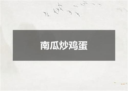 南瓜炒鸡蛋